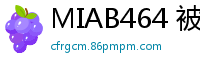 MIAB464 被金主抛弃的港区女子付不起高档公寓房租，催债大叔用肉体抵债彻底讨回欠款！少女萝莉